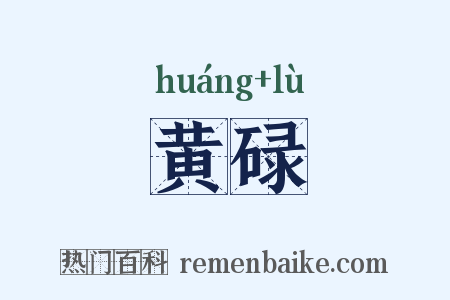 黄碌是什么意思的图片